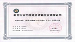 電力行業(yè)工程造價(jià)咨詢甲級資質(zhì)