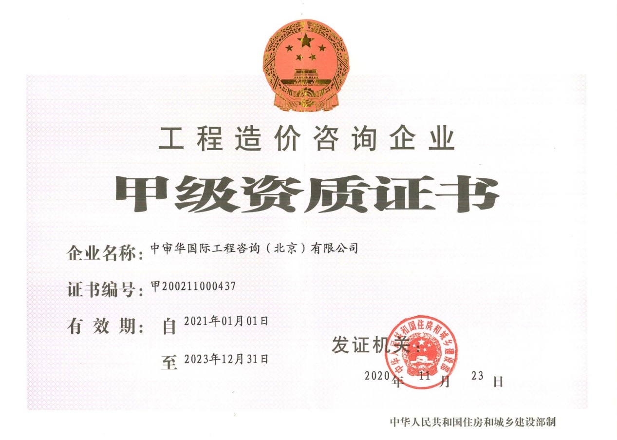 工程造價(jià)咨詢企業(yè)甲級資質(zhì)